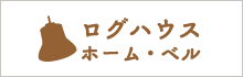 ログハウス ホームベル