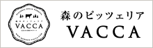 森のピッツェリア ヴァッカ