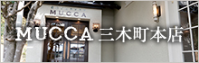 MUCCA 三木町本店