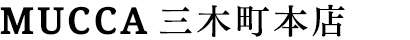 MUCCA三木町本店